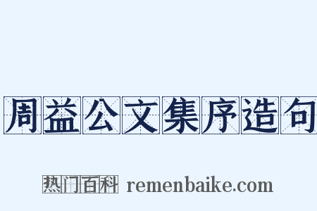 周益公文集序造句是什么意思的图片